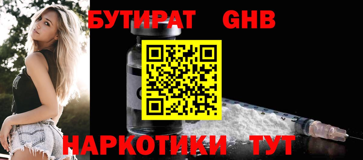 БУТИРАТ 1.4BDO Ярославль